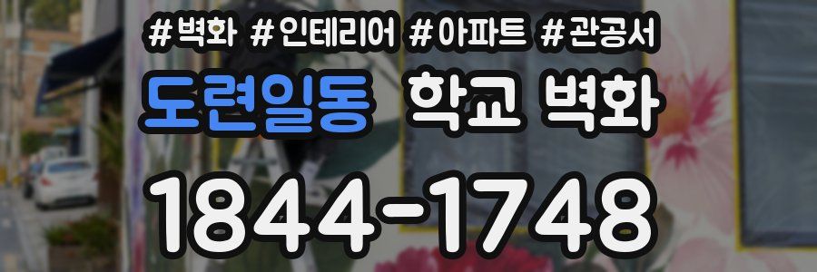 도련일동 학교 벽화