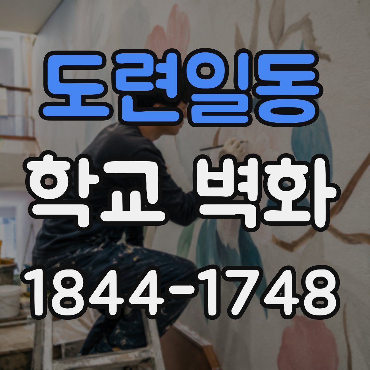 도련일동 학교 벽화
