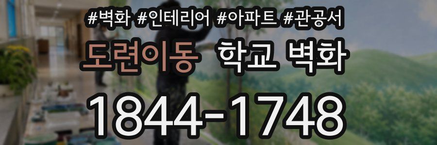 도련이동 학교 벽화