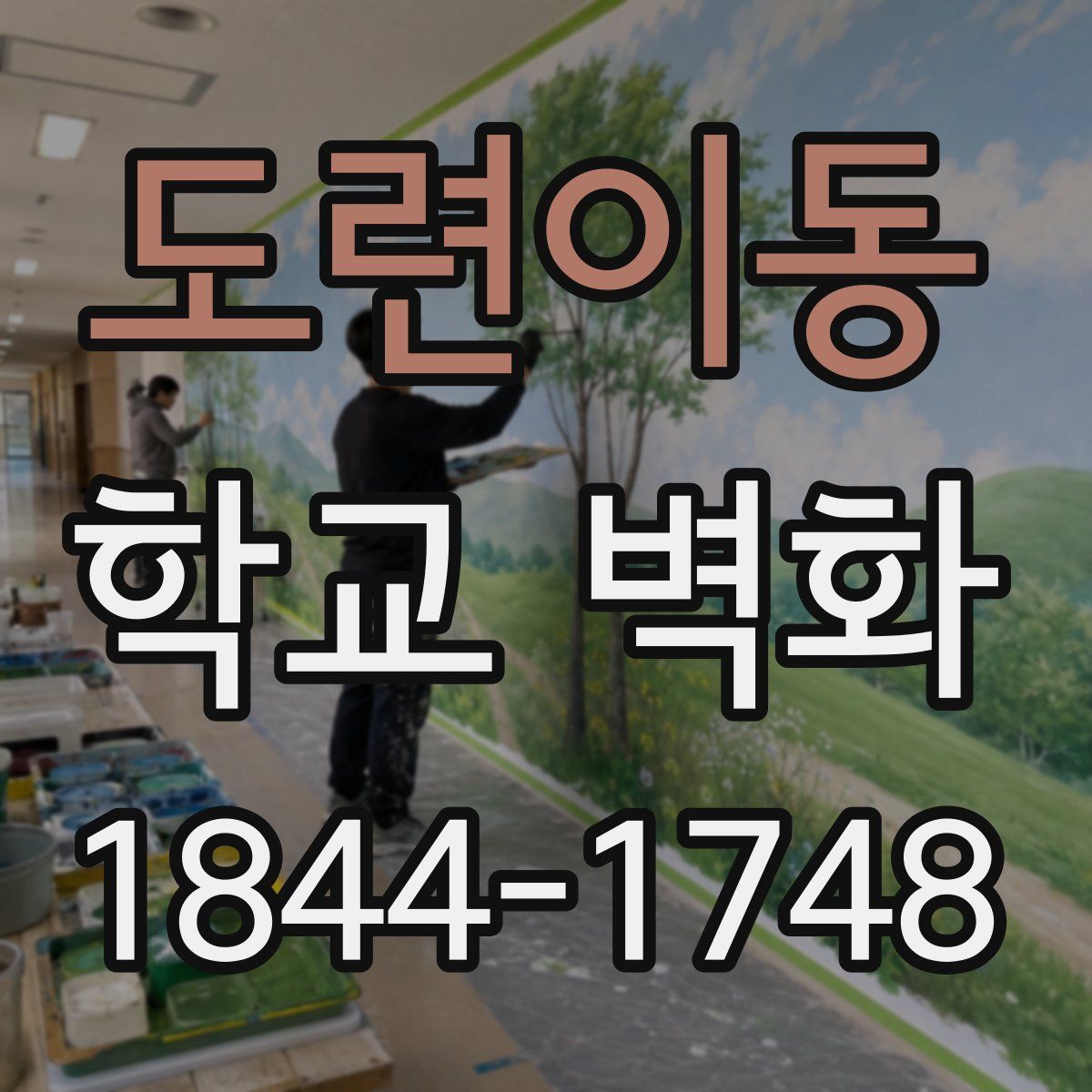 도련이동 학교 벽화