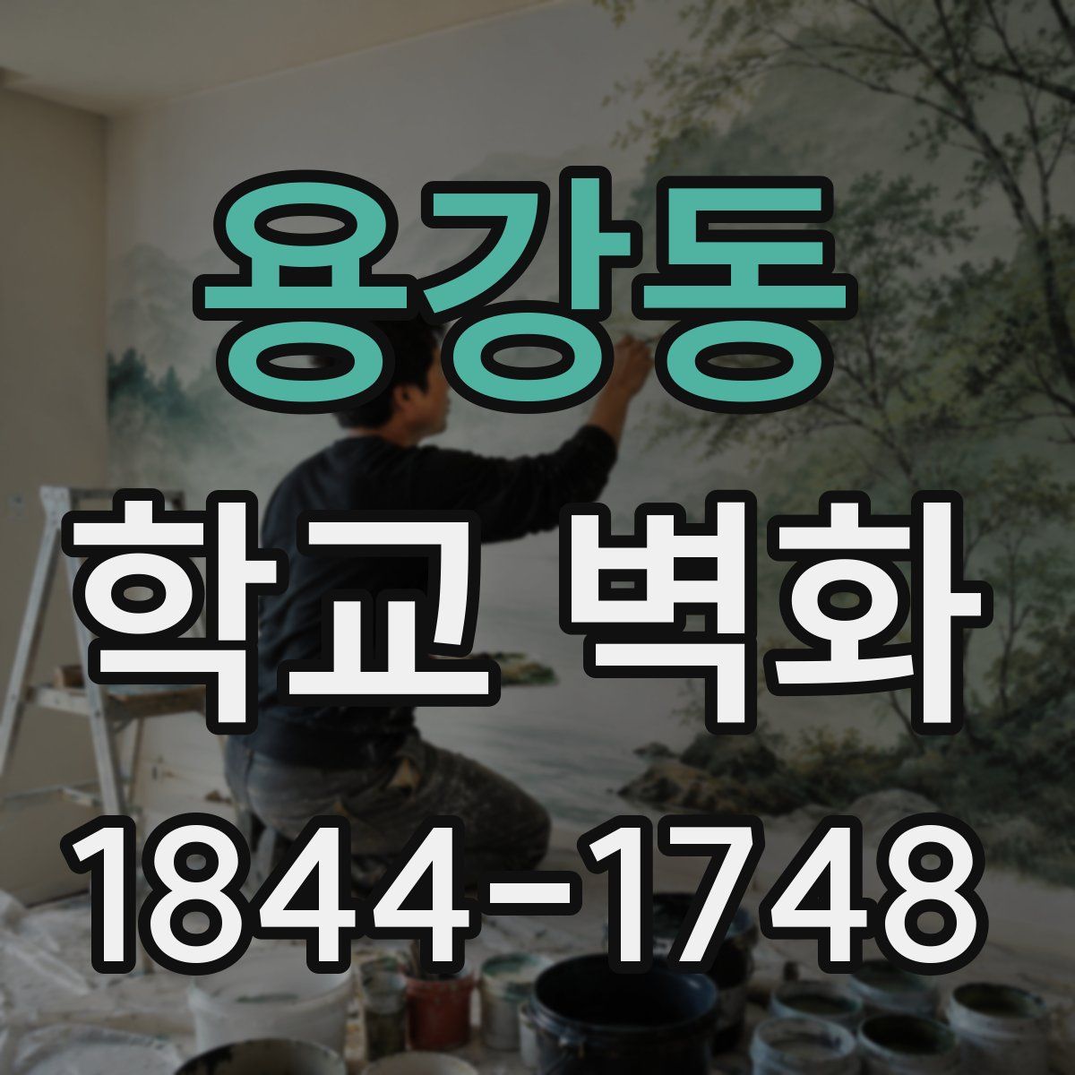 용강동 학교 벽화