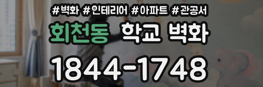 회천동 학교 벽화