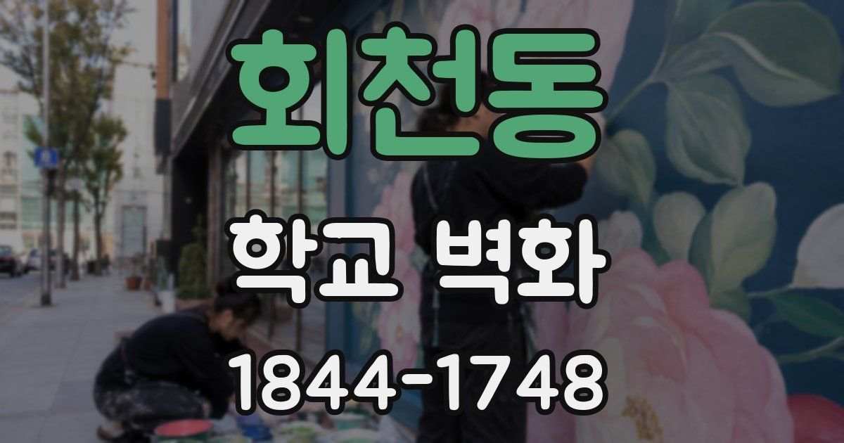 회천동 학교 벽화