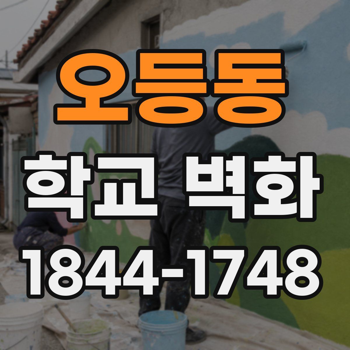오등동 학교 벽화
