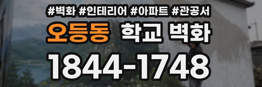 오등동 학교 벽화