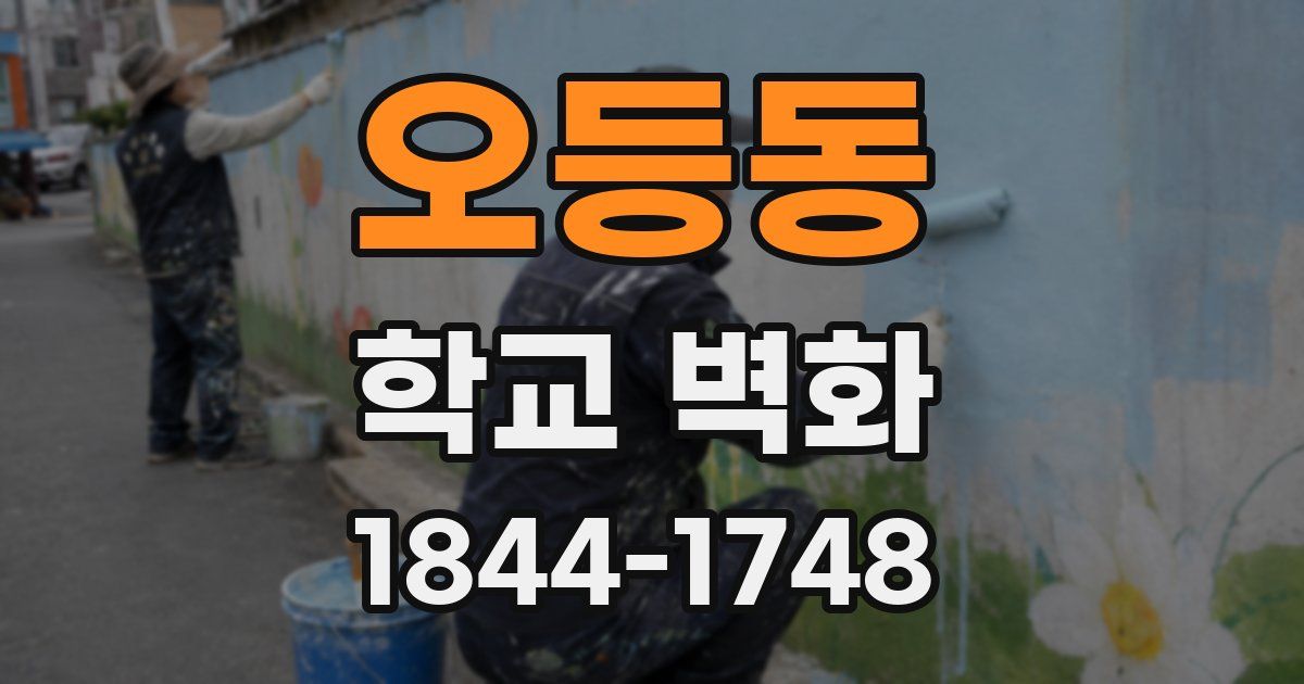 오등동 학교 벽화