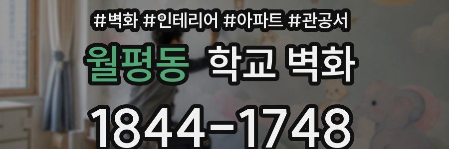 월평동 학교 벽화