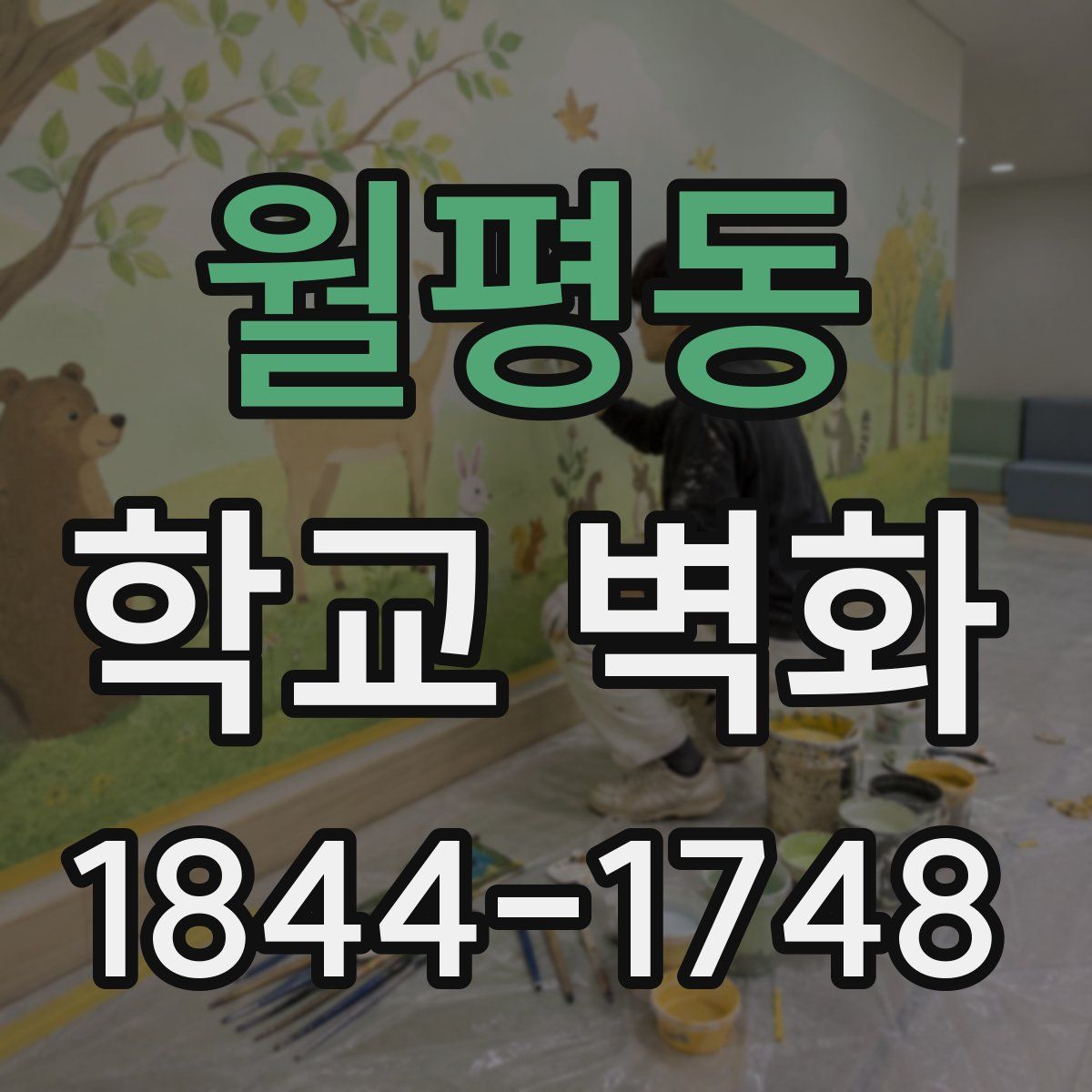 월평동 학교 벽화