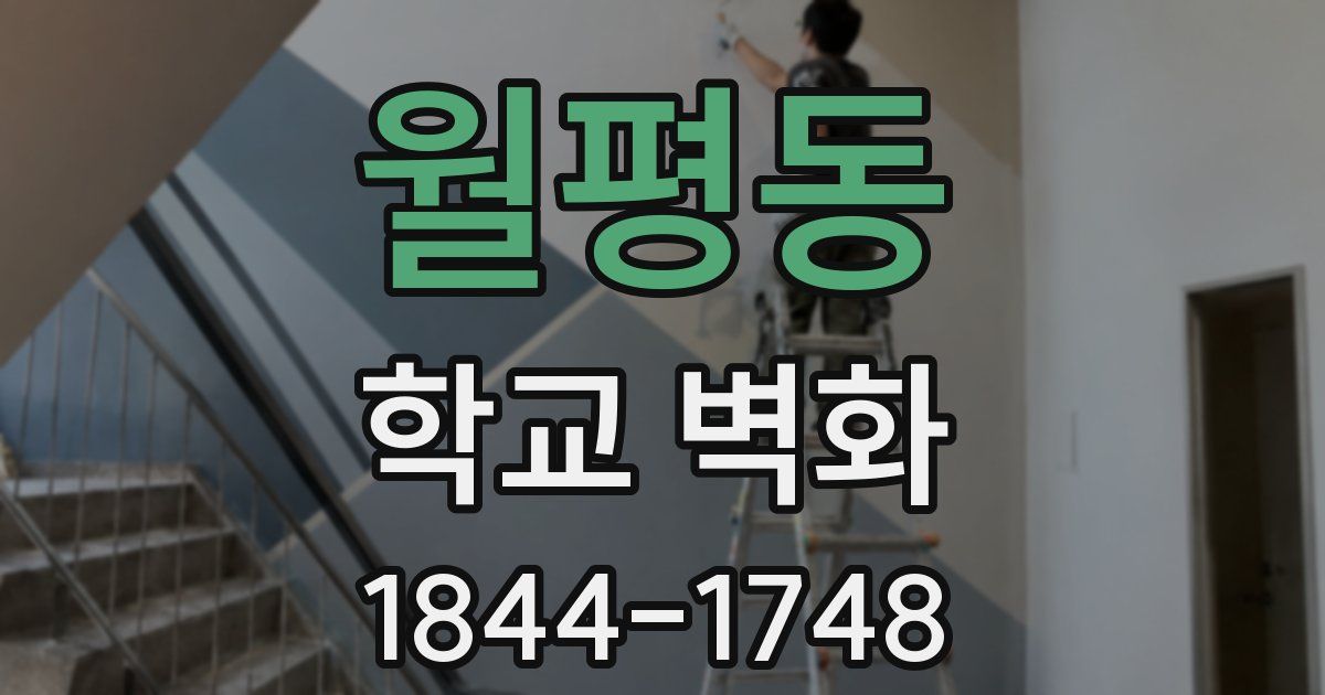 월평동 학교 벽화