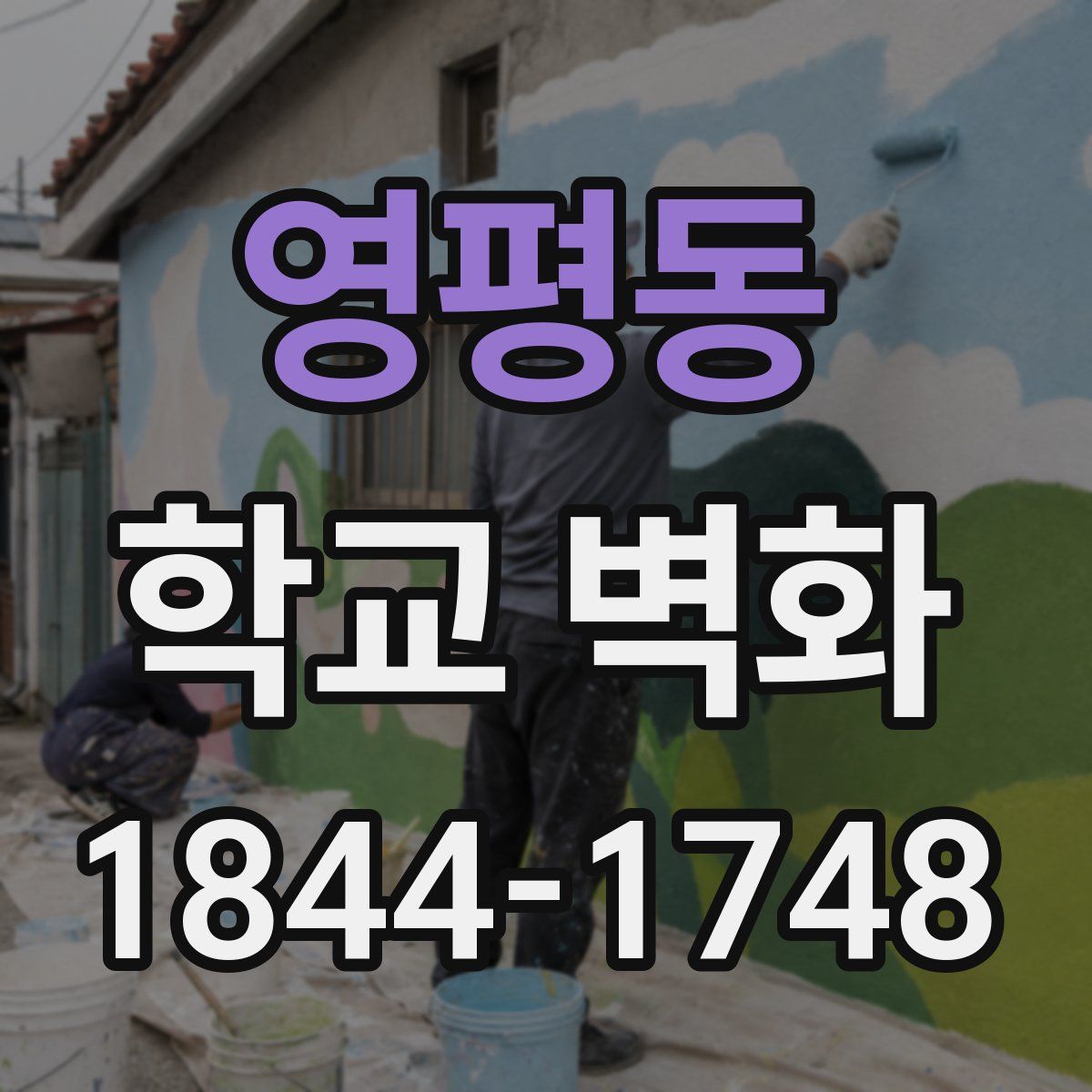 영평동 학교 벽화