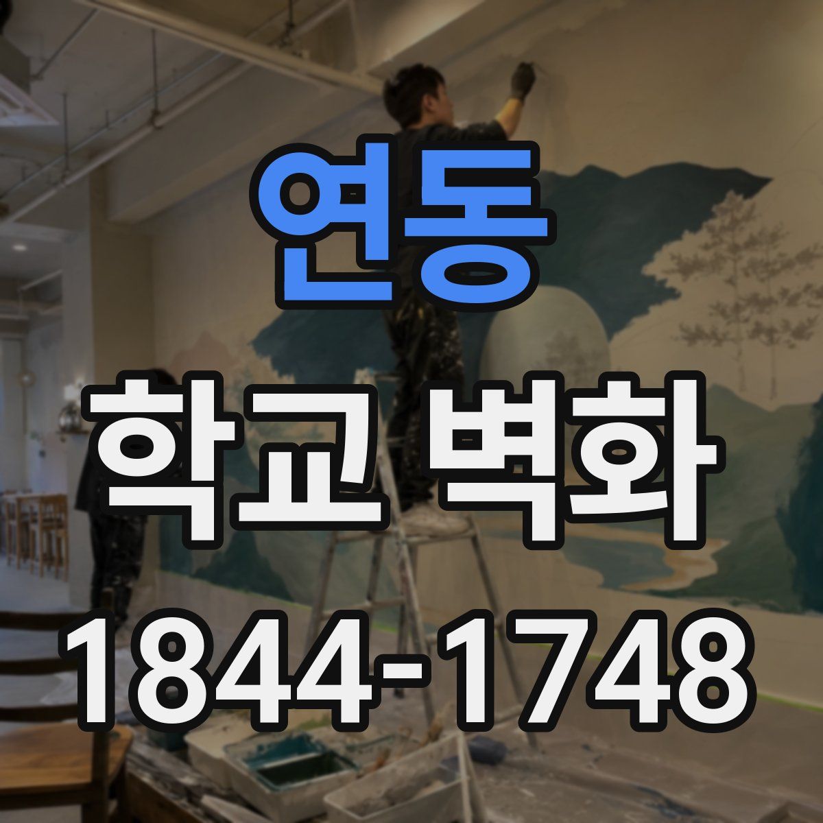 연동 학교 벽화