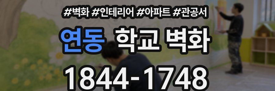 연동 학교 벽화