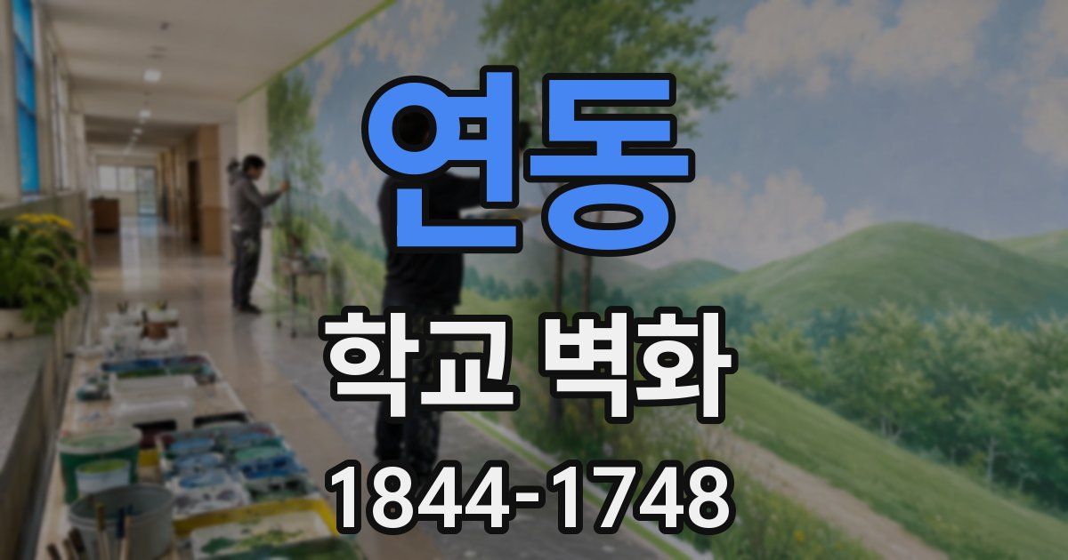 연동 학교 벽화