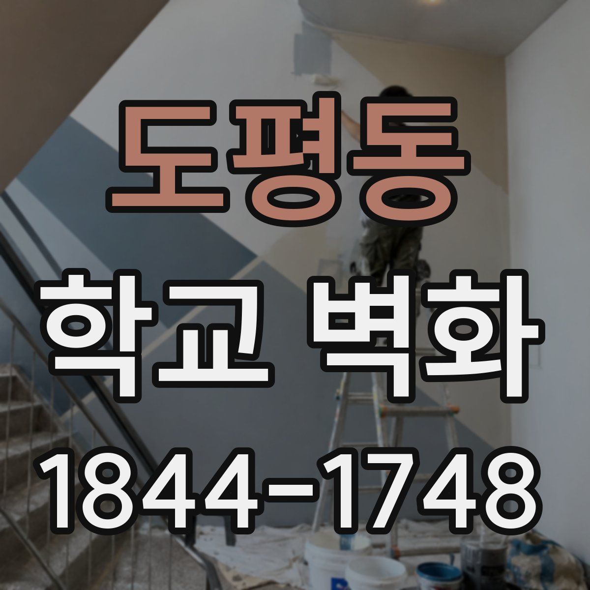 도평동 학교 벽화