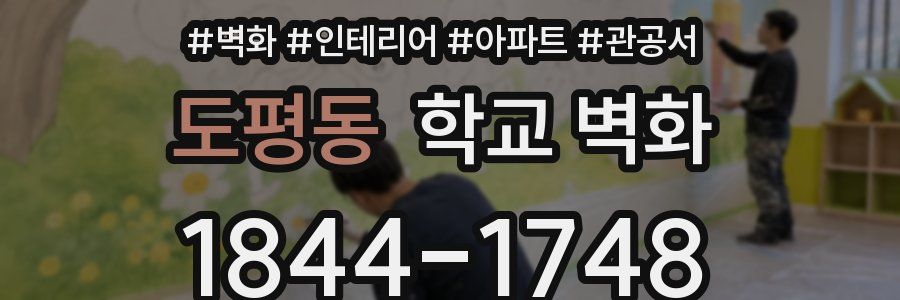 도평동 학교 벽화