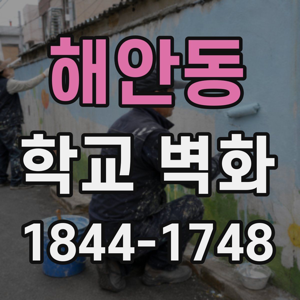 해안동 학교 벽화
