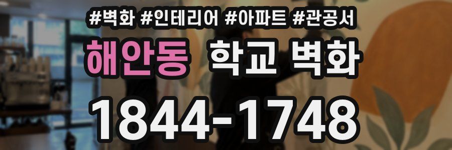 해안동 학교 벽화