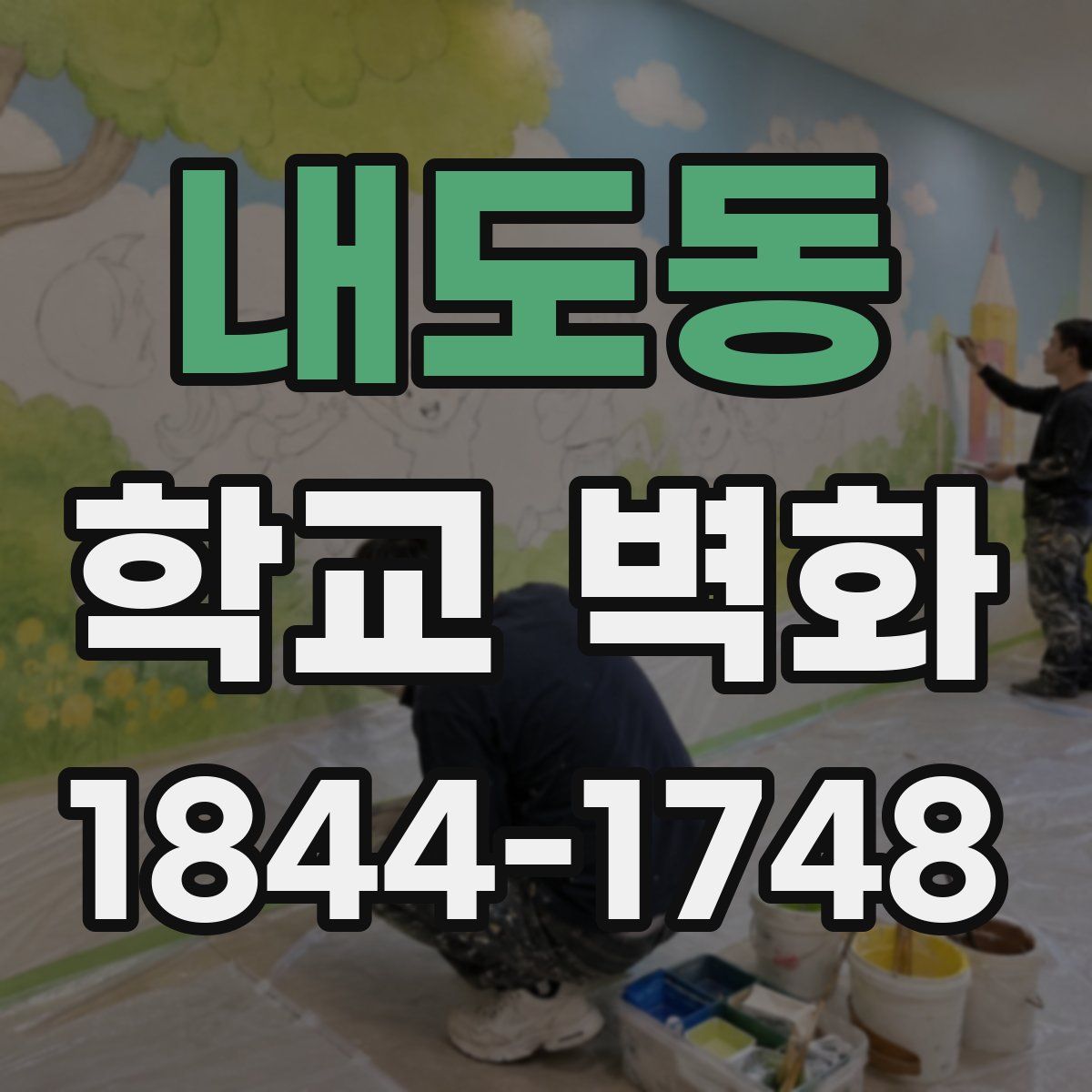 내도동 학교 벽화