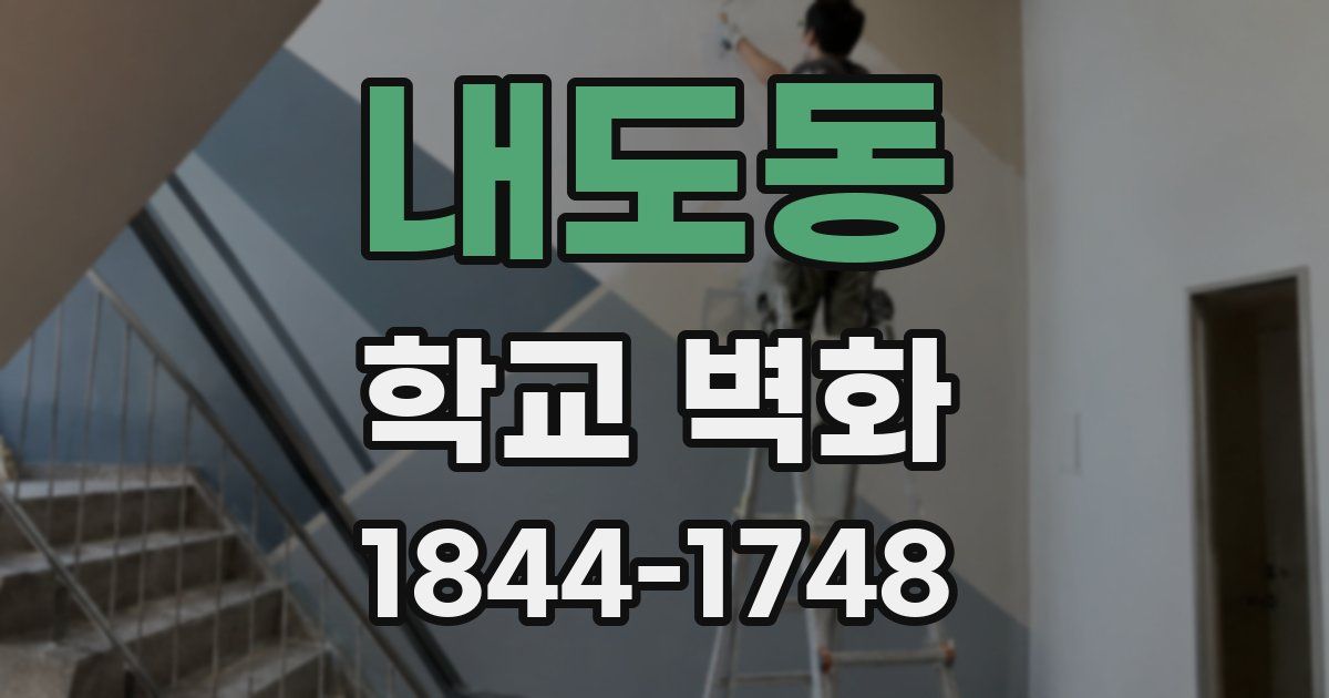 내도동 학교 벽화