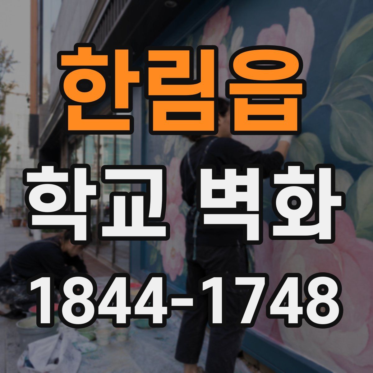 한림읍 학교 벽화