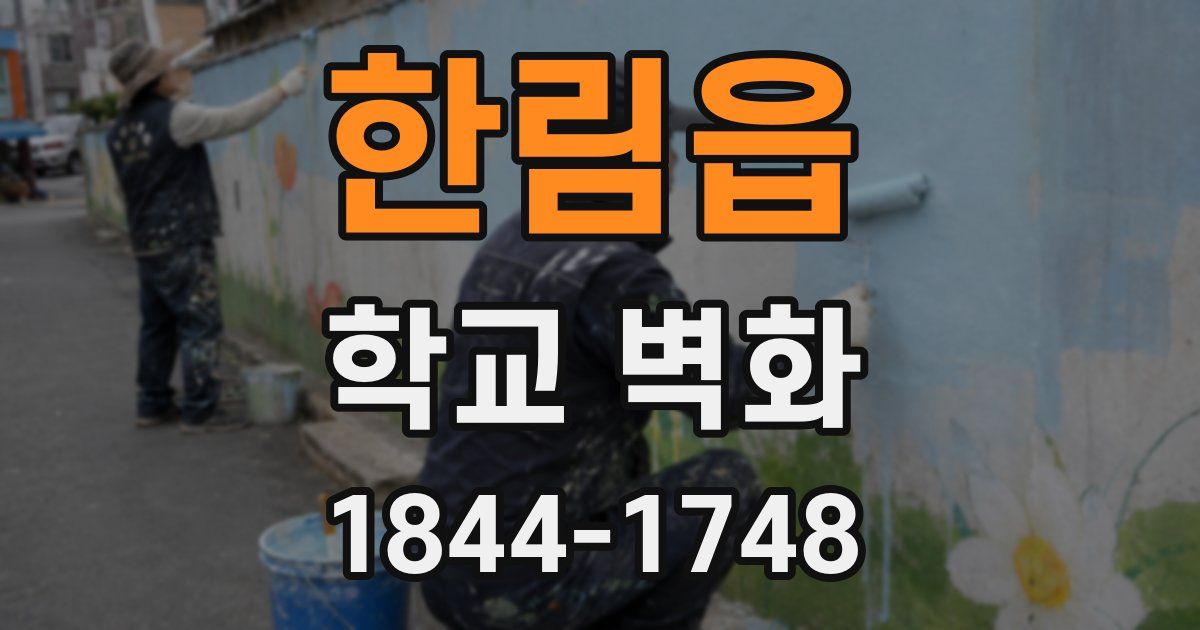 한림읍 학교 벽화
