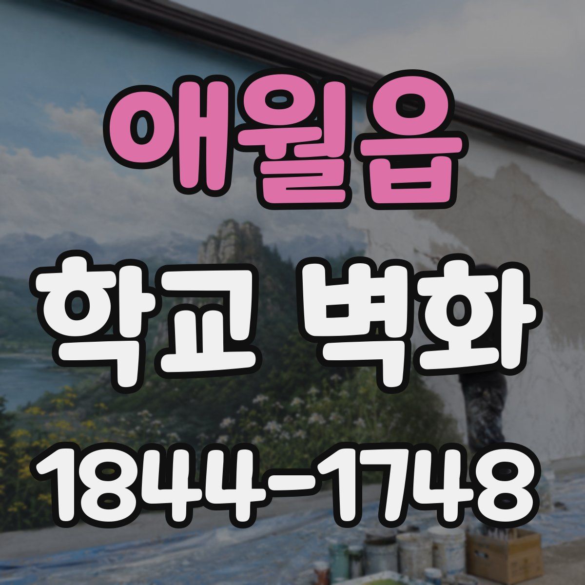애월읍 학교 벽화
