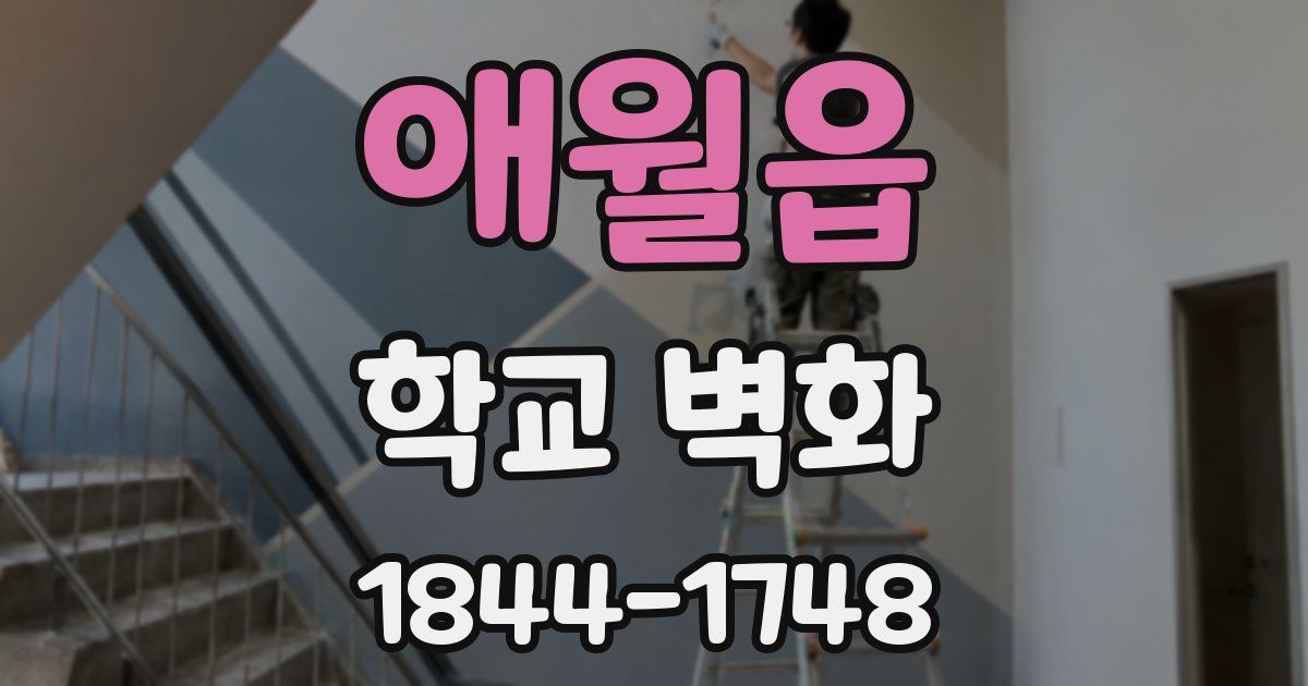 애월읍 학교 벽화