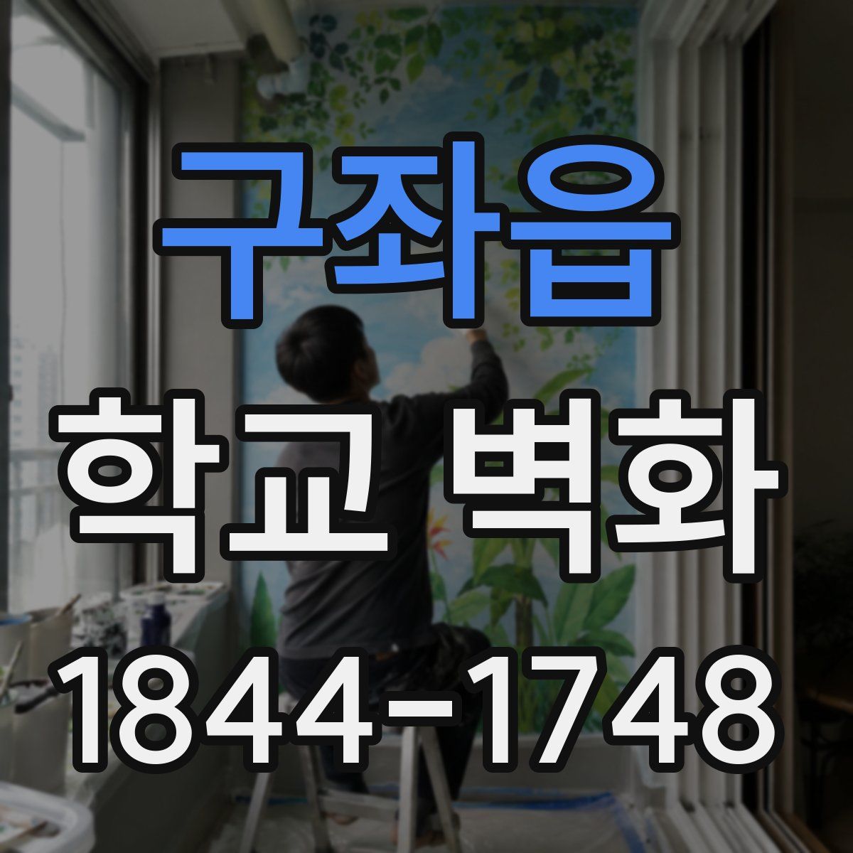 구좌읍 학교 벽화