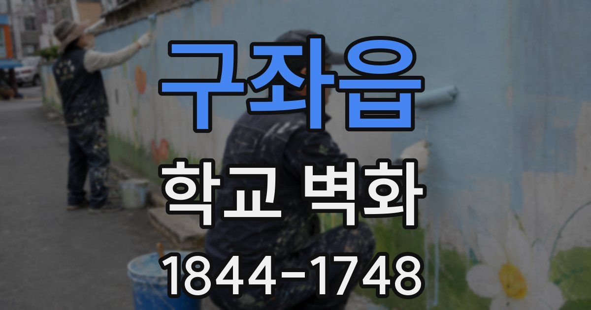 구좌읍 학교 벽화