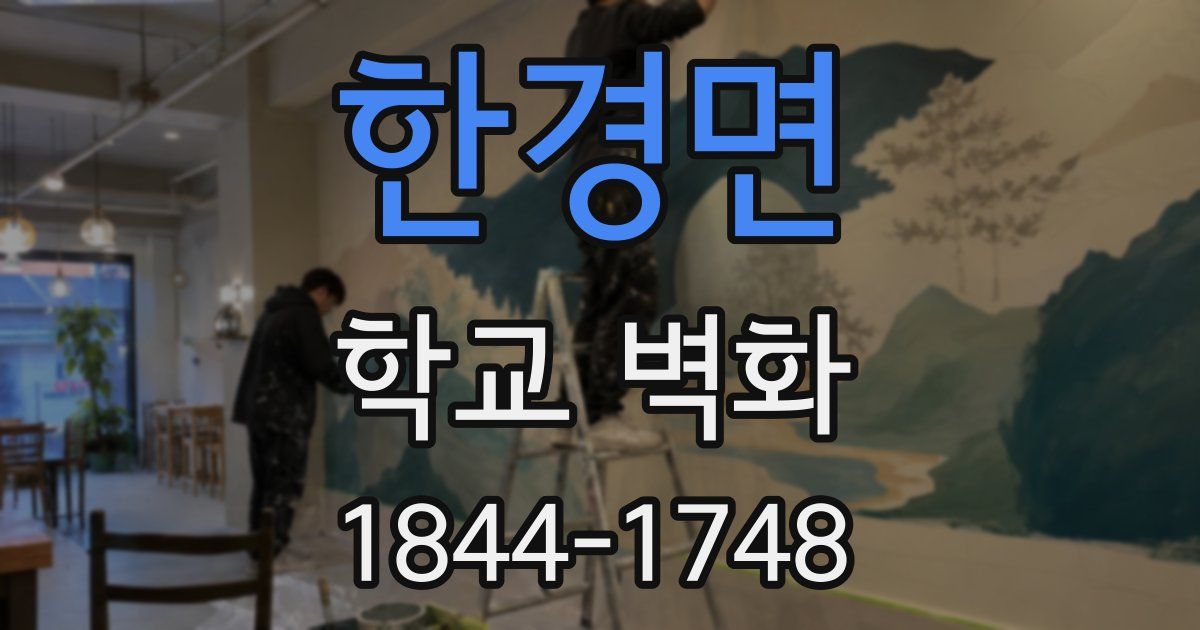 한경면 학교 벽화