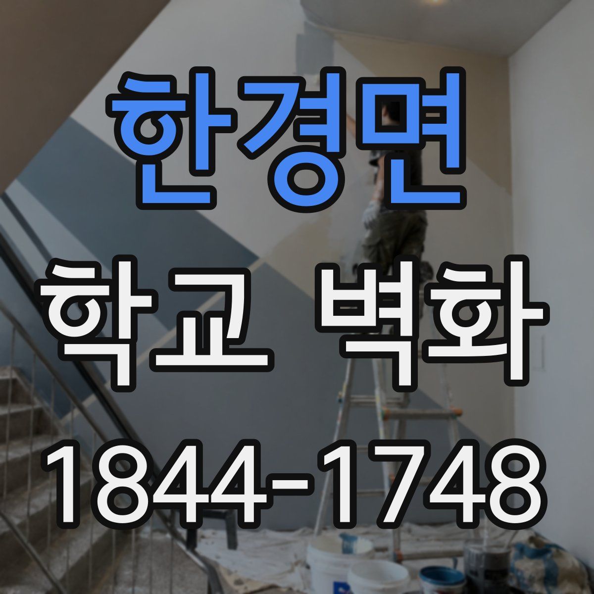 한경면 학교 벽화