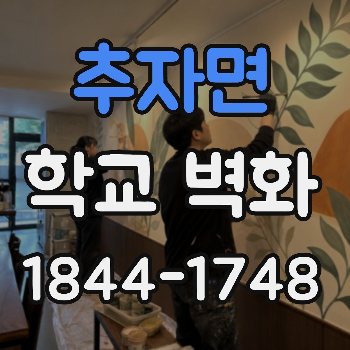 추자면 학교 벽화