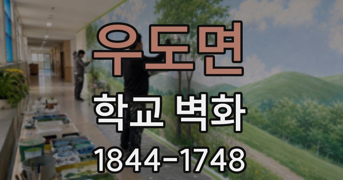 우도면 학교 벽화