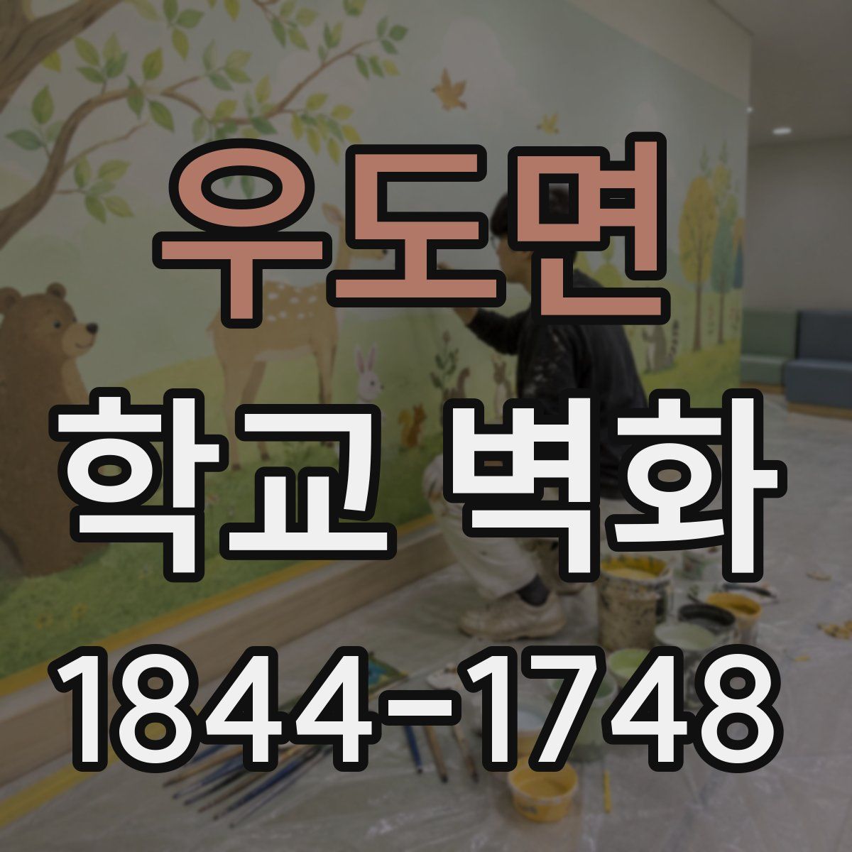 우도면 학교 벽화