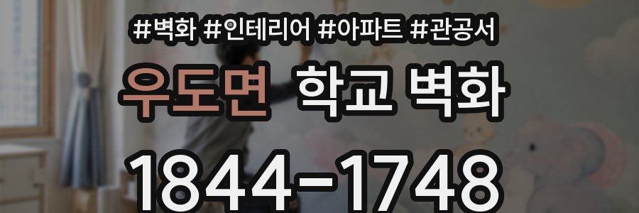 우도면 학교 벽화