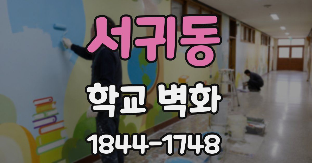 서귀동 학교 벽화