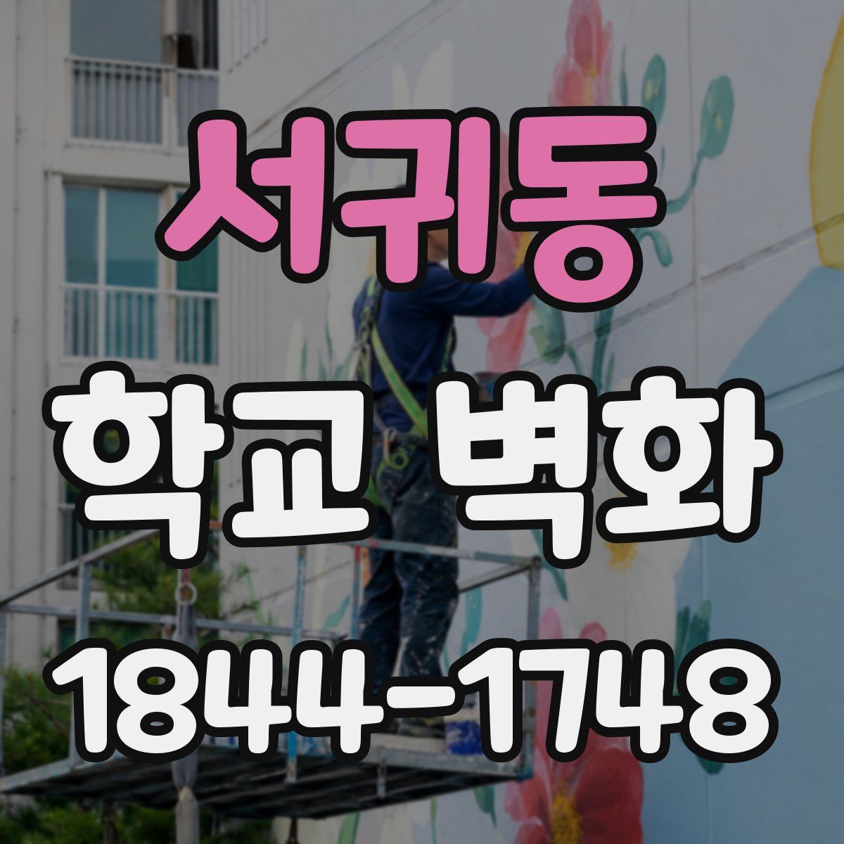 서귀동 학교 벽화