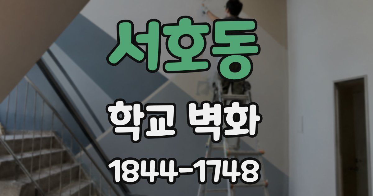 서호동 학교 벽화