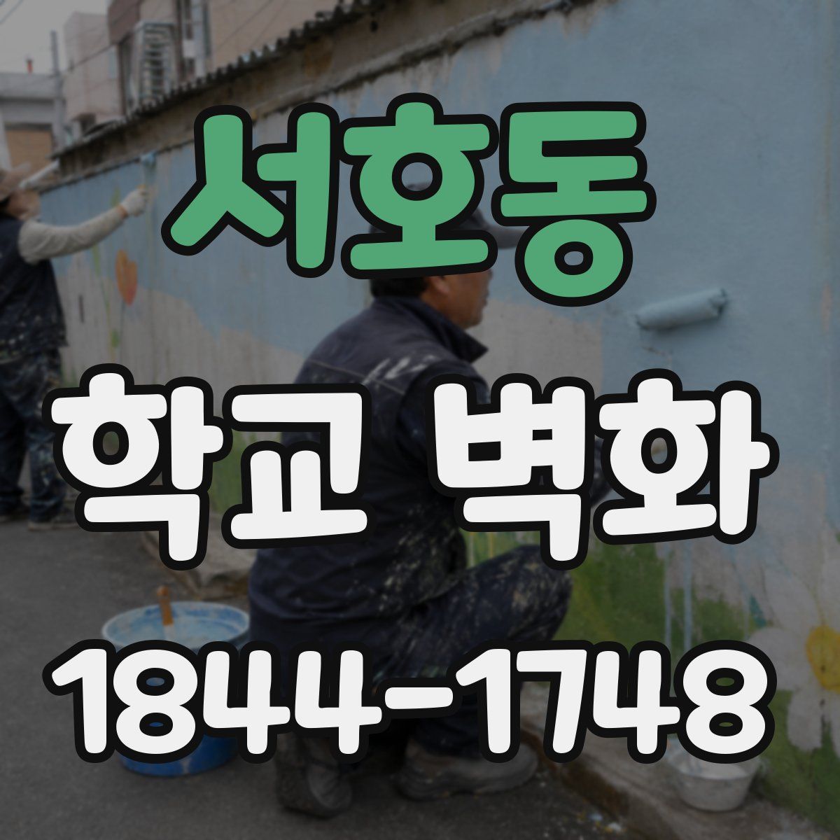 서호동 학교 벽화