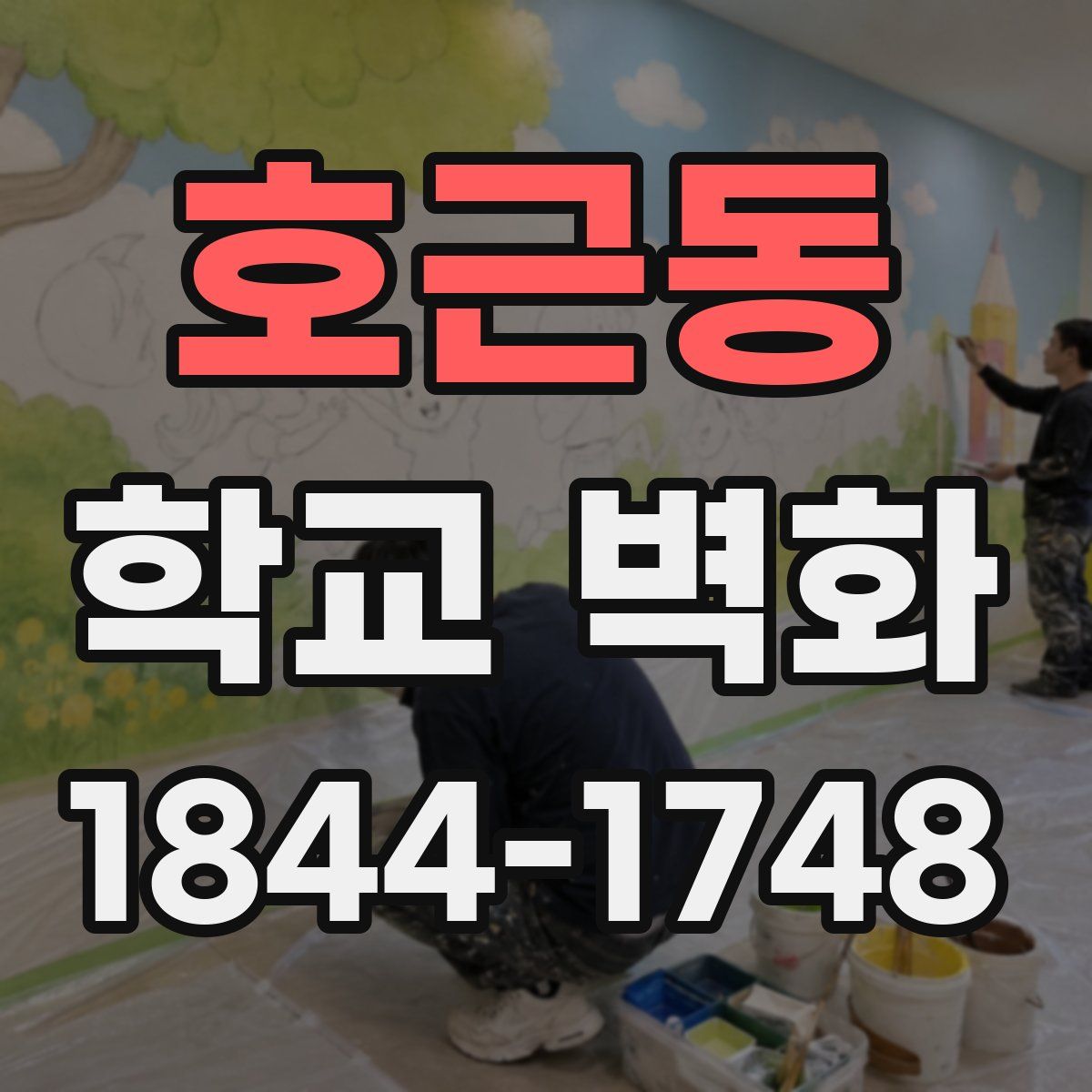 호근동 학교 벽화