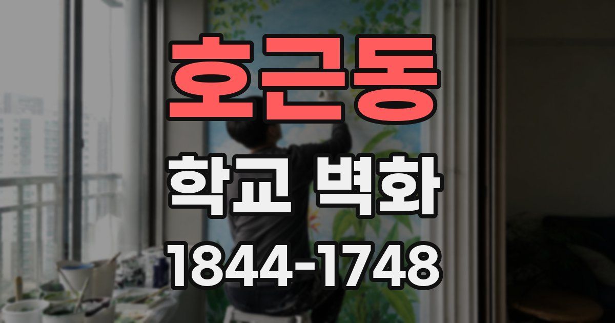 호근동 학교 벽화