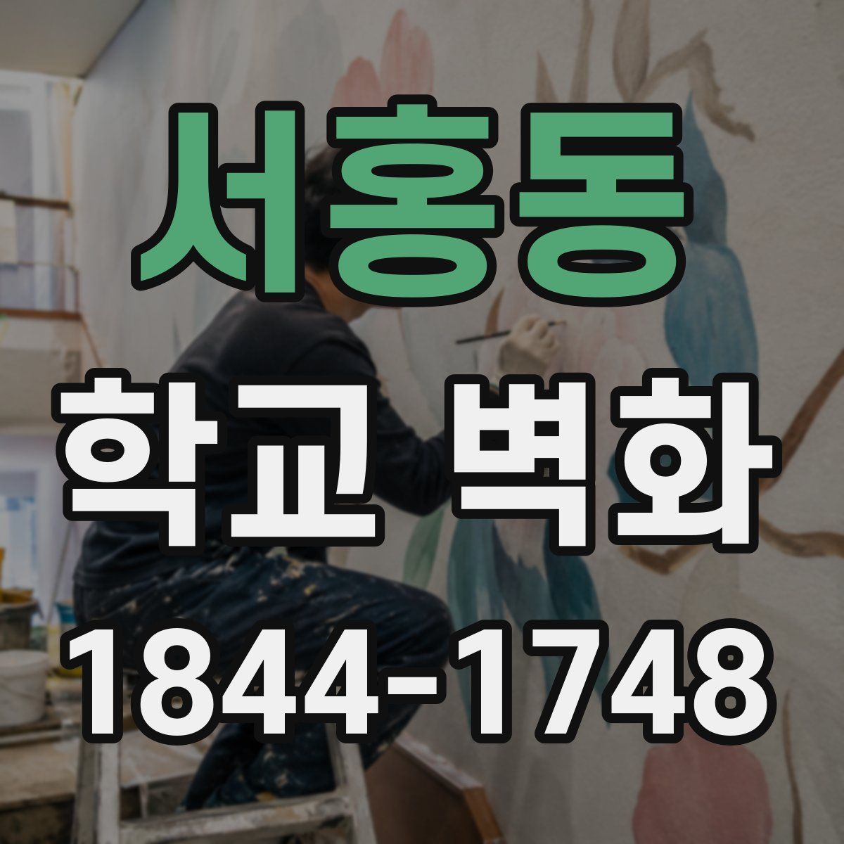 서홍동 학교 벽화