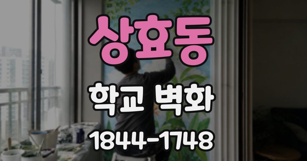 상효동 학교 벽화