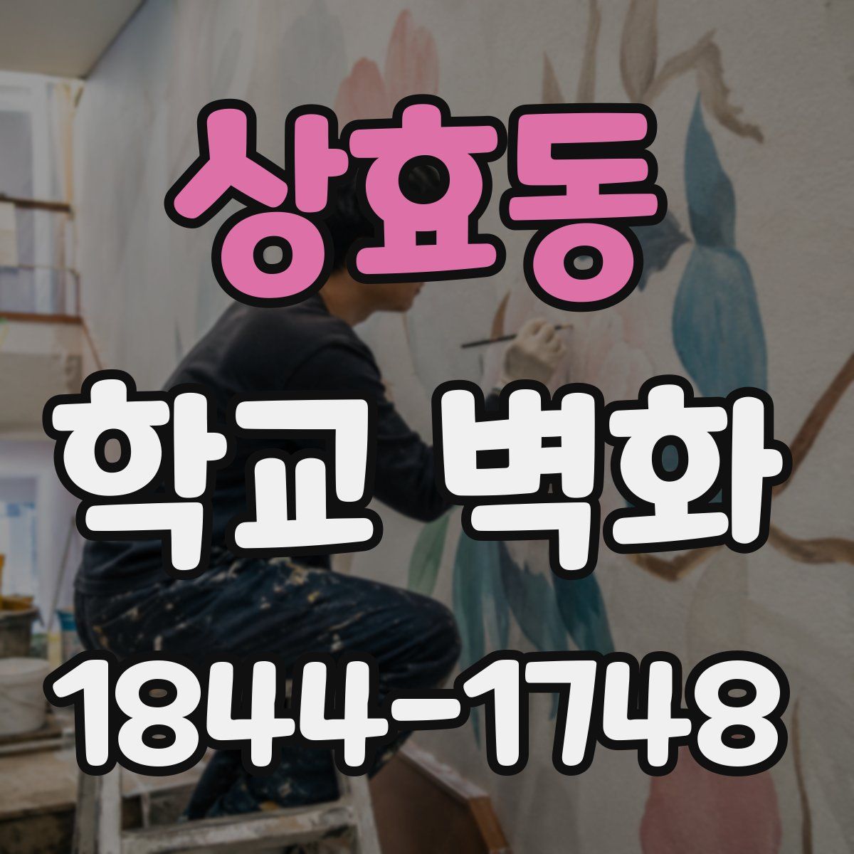 상효동 학교 벽화