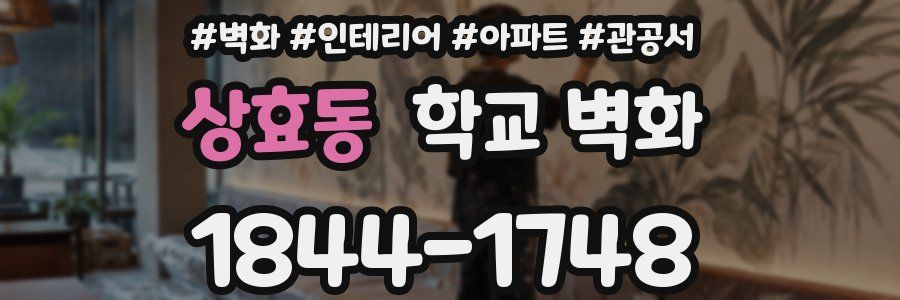 상효동 학교 벽화
