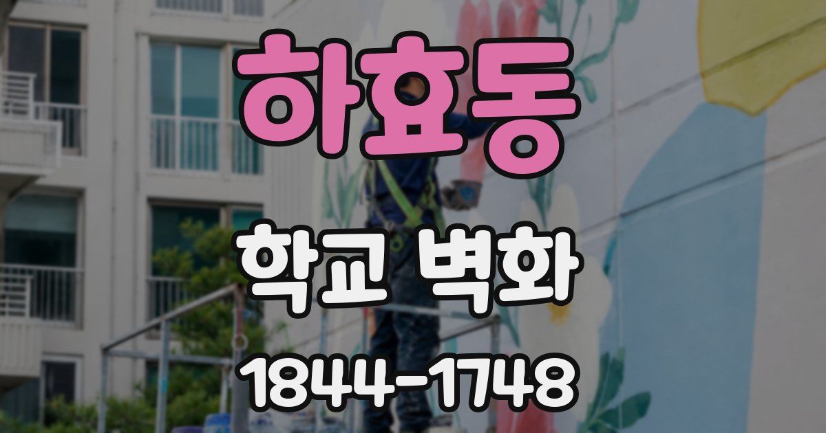 하효동 학교 벽화