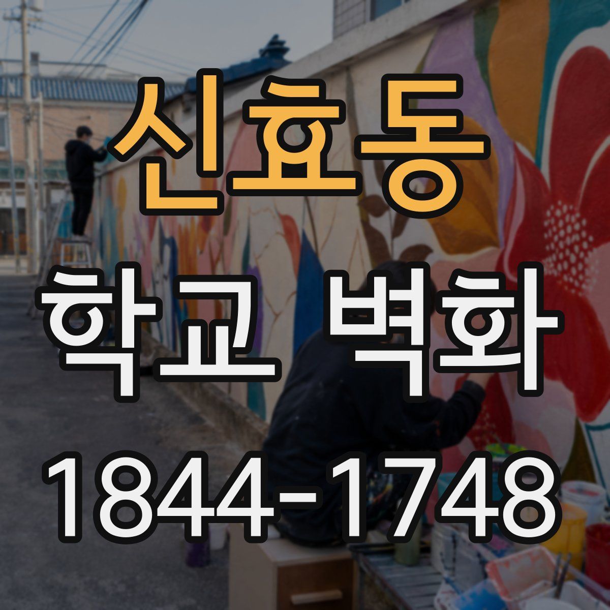 신효동 학교 벽화