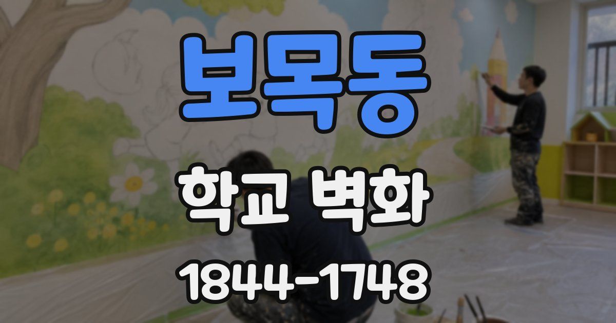 보목동 학교 벽화