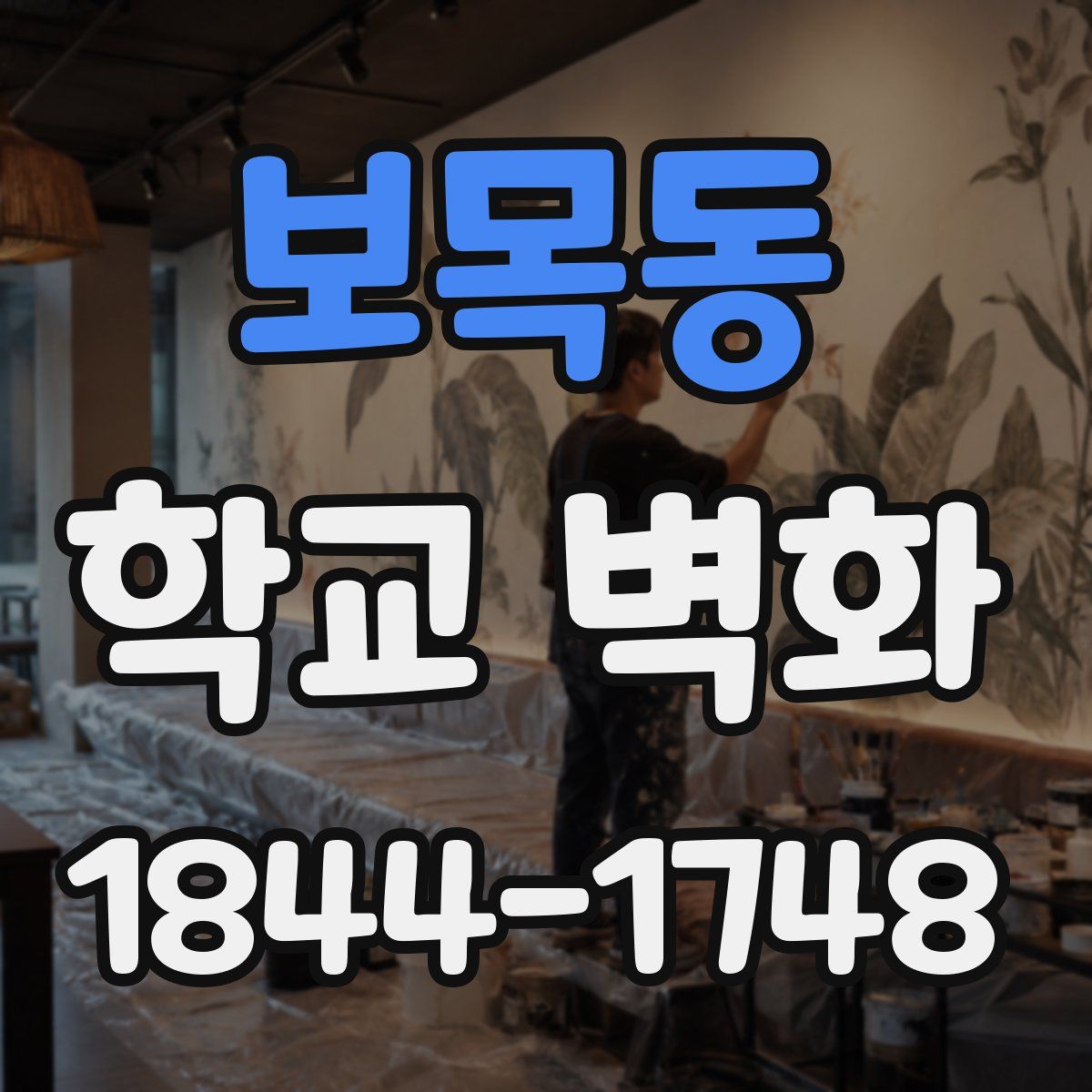보목동 학교 벽화
