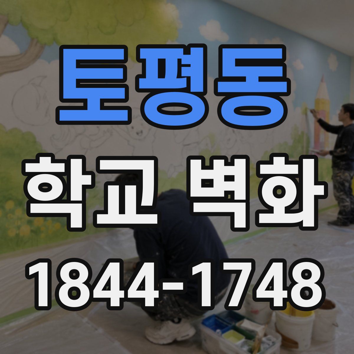 토평동 학교 벽화